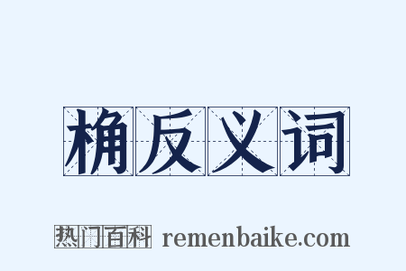 桷反义词是什么意思的图片